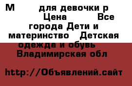 Мinitin для девочки р.19, 21, 22 › Цена ­ 500 - Все города Дети и материнство » Детская одежда и обувь   . Владимирская обл.